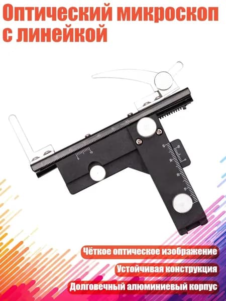 Оптический микроскоп с линейкой