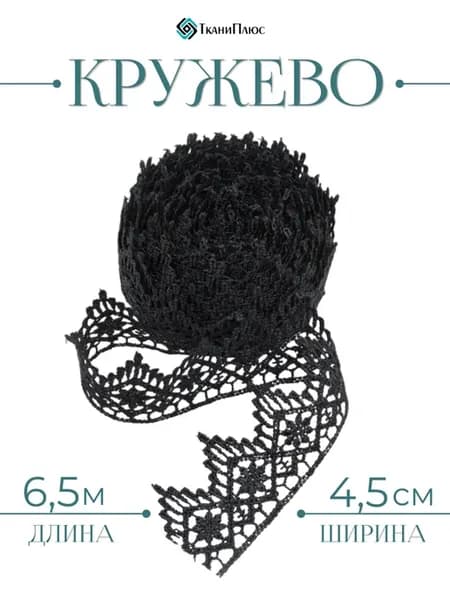 Кружево для рукоделия и шитья 4,5 см 6,5 м