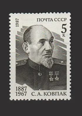 Марка (5841) СССР 1987. С. Ковпак