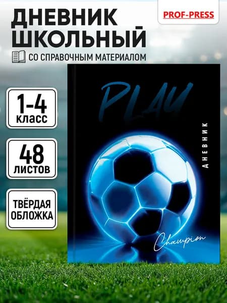 Дневник школьный для мальчика 1-4 класс, канцелярия в школу, 48 листов, твёрдая обложка, Prof-Press