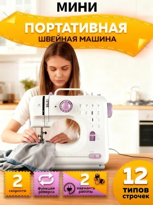 Швейная машинка фея мини электрическа с педалью