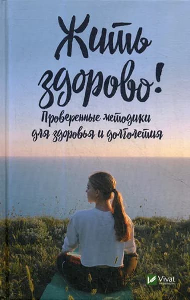 Жить здорово! Проверенные методики для здоровья и долголетия | Васильева Ирина Игоревна