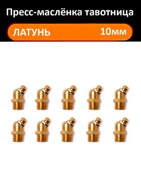 Тавотница пресс-маслёнка М10 угол 45