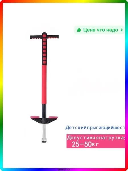 Прыгалка-погостик