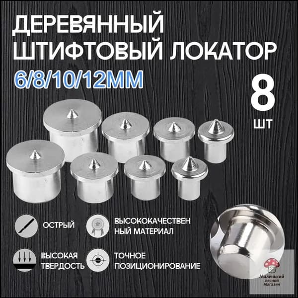 Центроискатель под шкант (столярная наколка, разметочный маркер) Набор 8шт/твердый