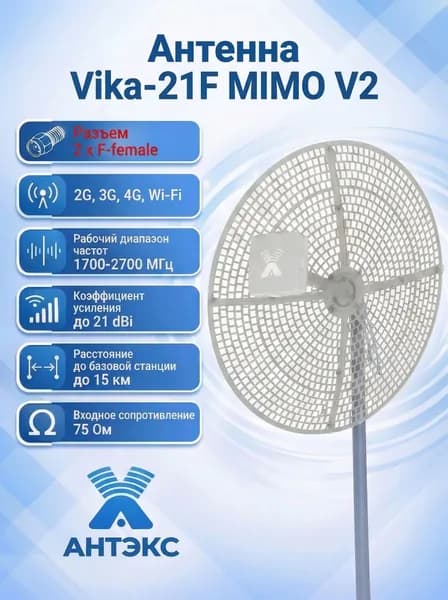Антэкс Vika-21F MIMO V2 Сетчатая Параболическая Антенна до 10-15км ( 18-21dBi )