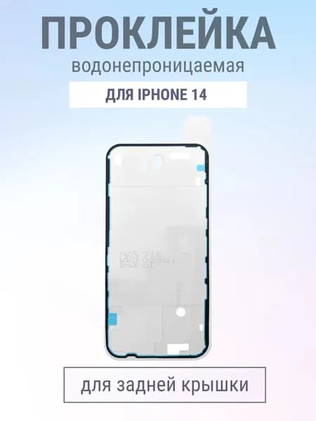 Скотч (проклейка) задней крышки для iPhone 14 /iPhone 16e влагозащитная - OR
