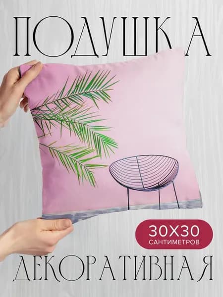 Подушка декоративная, 30x30см Разное листья стул