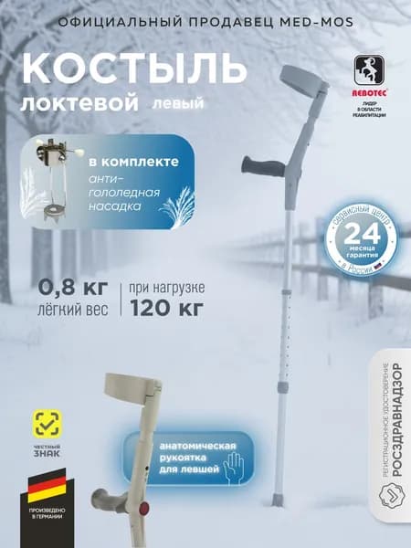 Костыль локтевой Rebotec Сейф ин Анатом Софт (серый) (левый)