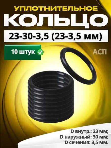 Кольцо 023-030-3,5 (23-3,5 мм) уплотнительное резиновое, 10 штук.