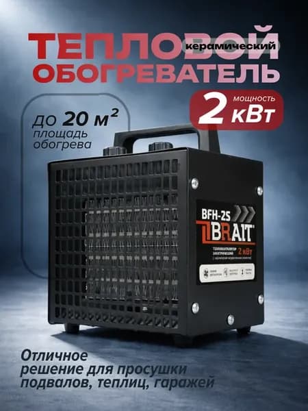 Обогреватель для дома BFH-2S тепловентилятор напольный