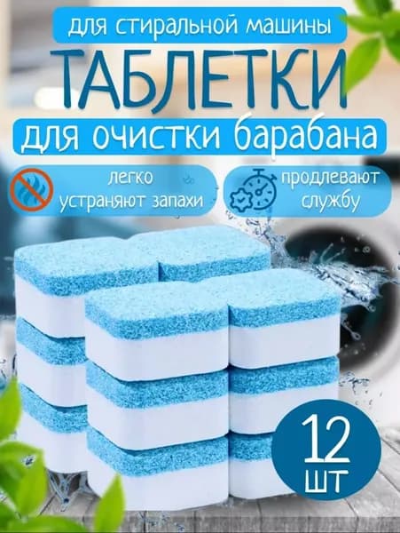 Таблетки очиститель для стиральных машин