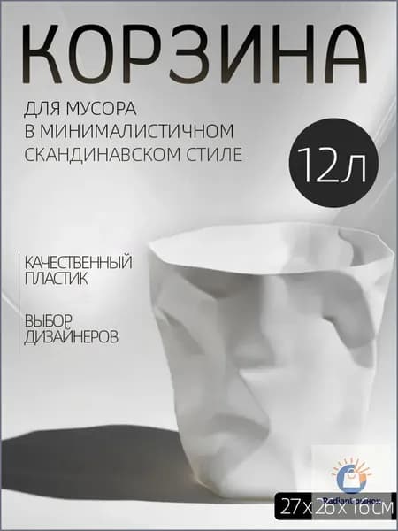 Корзина для бумаг Дома и сады > Товары для дома > Корзина для макулатуры, 12 л, 1 шт