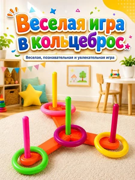 кольцеброс детский,1 основание и 4 кольца,игры на улице для детей