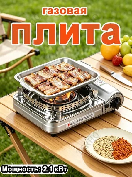 Портативная Уличная Инфракрасная Газовая Плита Для Кемпинга И Пикников