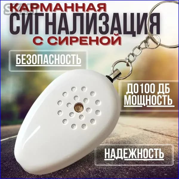 Брелок сигнализация для самозащиты, сигнальный прибор, сирена