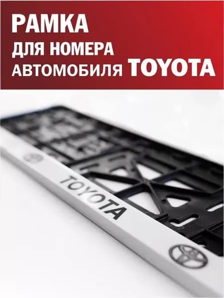 Рамка для номера автомобиля TOYOTA Тойота белая 1 шт