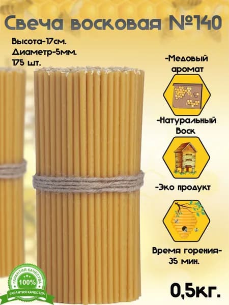 Свечи церковные "медовый", 17 см х 0.5 см, 175 шт
