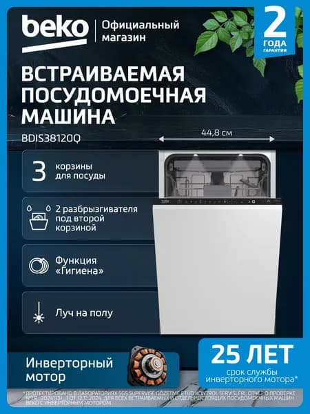 Встраиваемая посудомоечная машина Beko BDIS38120Q, 45 см, белый