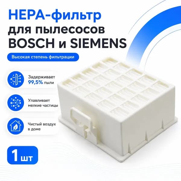 HEPA-фильтр для пылесосов BOSCH Siemens GS-20 BBZ159HF BGS2U2124 00577148