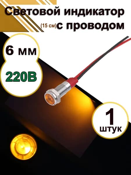 Водонепроницаемый металлический световой индикатор 6 мм с выводами (110 220 В, Жёлтый), 1 шт.
