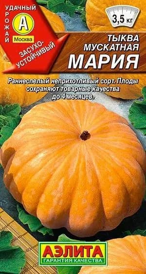 Тыква мускатная "Мария" семена Аэлита для открытого грунта, 1 гр