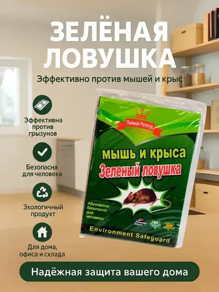 Липкая ловушка для крыс и мышей
