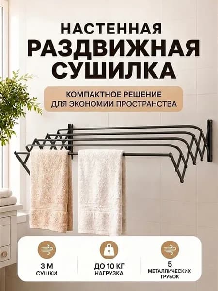 Сушилка для белья настенная раздвижная 3 м