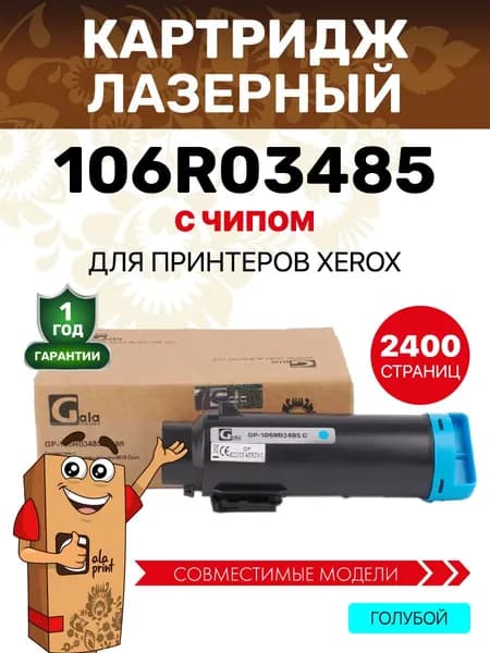 Картридж GalaPrint 106R03485 для принтеров Xerox Phaser 6510/WorkCentre 6515 2400 копий лазерный, совместимый, цвет голубой