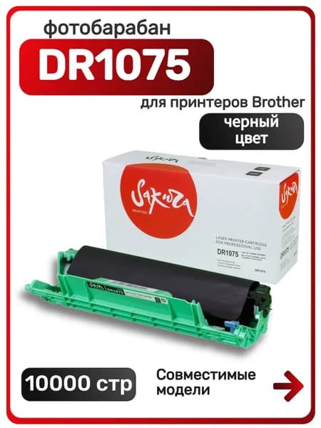 Фотобарабан (драм-картридж) DR1075 для Brother HL-1110, 1112, 1510, MFC-1813, 1818