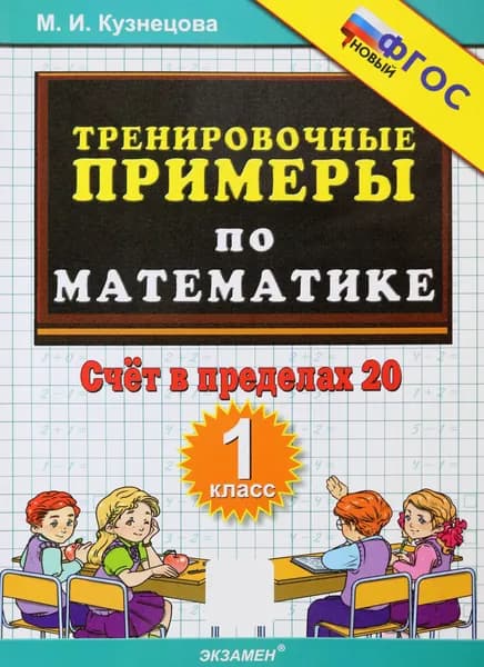 Тренировочные примеры по математике. 1 класс. Счёт в пределах 20. ФГОС | Кузнецова Марта Ивановна