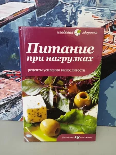 Питание при нагрузках. Рецепты усиления выносливости | Коврижина Я. С., Оуэн Сара | Книга б/у