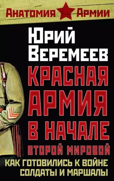 Красная Армия в начале Второй мировой. Как готовились к войне солдаты и маршалы | Веремеев Юрий Георгиевич | Электронная книга