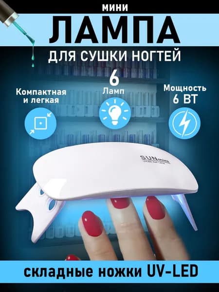 LED лампа мини УФ лампа для маникюра