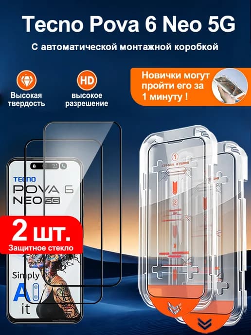 2 шт. Защитное стекло на Tecno Pova 6 Neo 5G