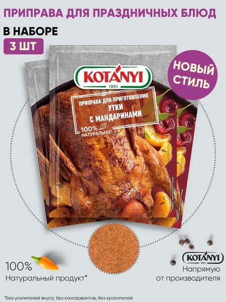 Приправа для приготовления утки с мандаринами KOTANYI, пакет 20г - 3 пакетика