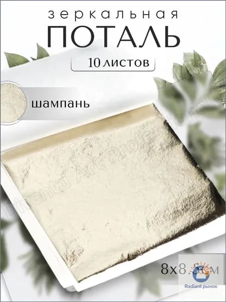 10 листов / Золото Шампань / Зеркальная поталь 8х8,5см