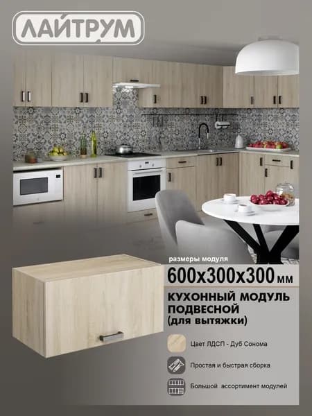 Кухонный модуль подвесной 60 см под вытяжку, ЛДСП