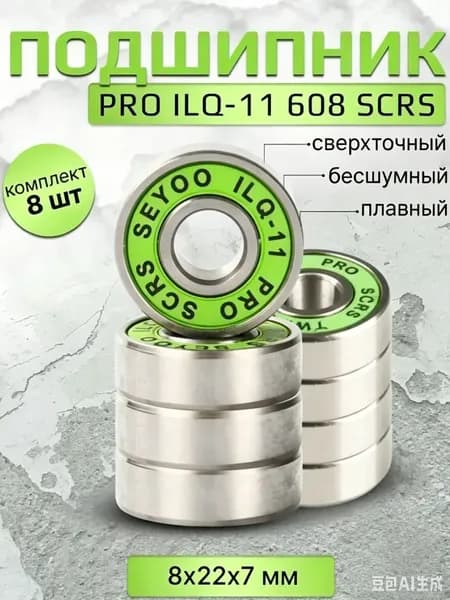 Подшипник PRO ILQ-11608 SCRS 8 штук