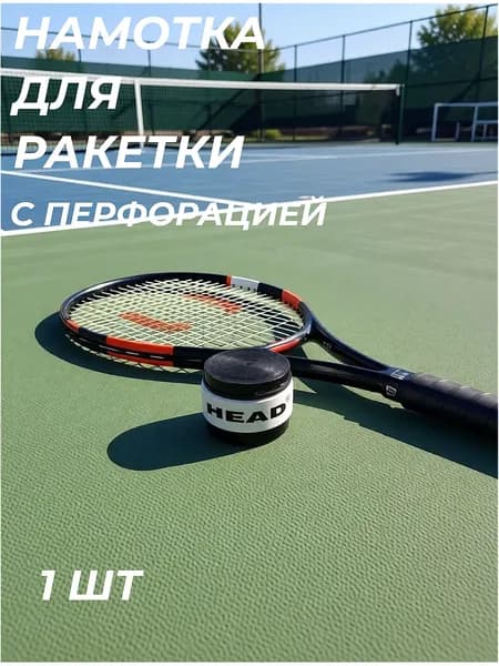 Намотка