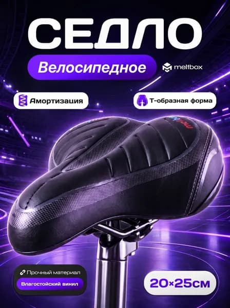 Велосипедное мягкое седло с катафотом размер 20x25 см