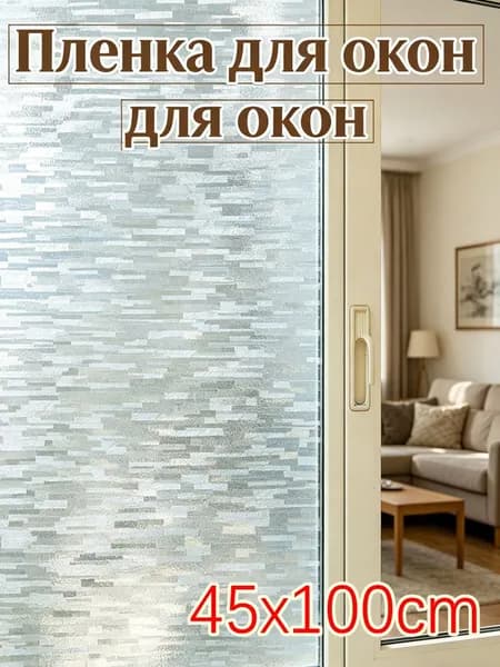 Пленка для окон солнцезащитная 45 см х 100 см