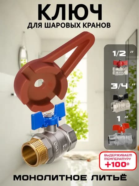 Ключ для шаровых кранов типа "Бабочка" 1/2', 3/4', 1'