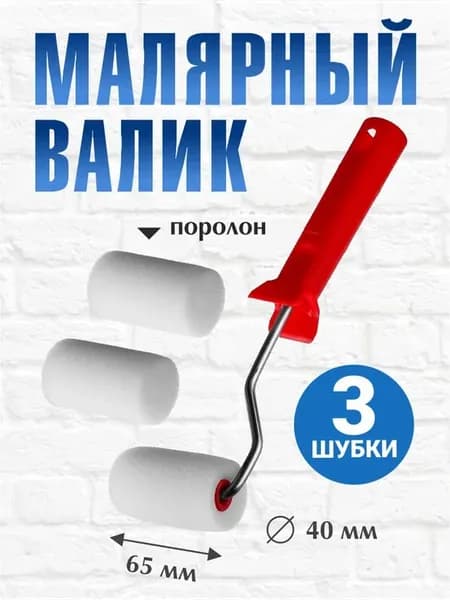 Мини валик для краски малярный поролон 65 мм