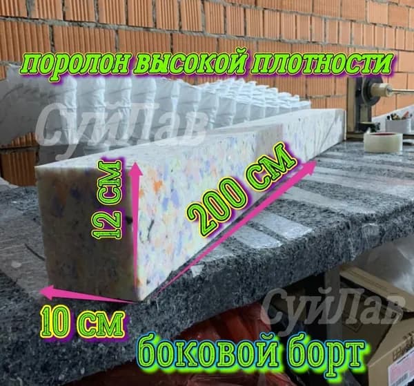 Борт поролоновый 12-10-200см (высокой плотности)