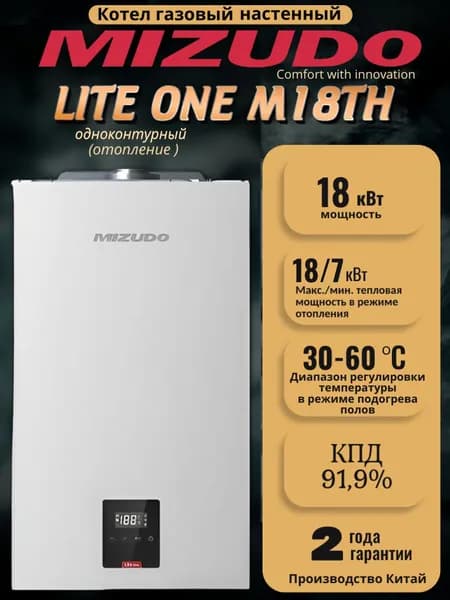 Котел газовый настенный MIZUDO (Мизудо) LITE ONE M18TH, 18 кВт, одноконтурный с закрытой камерой сгорания с шиной OpenTherm