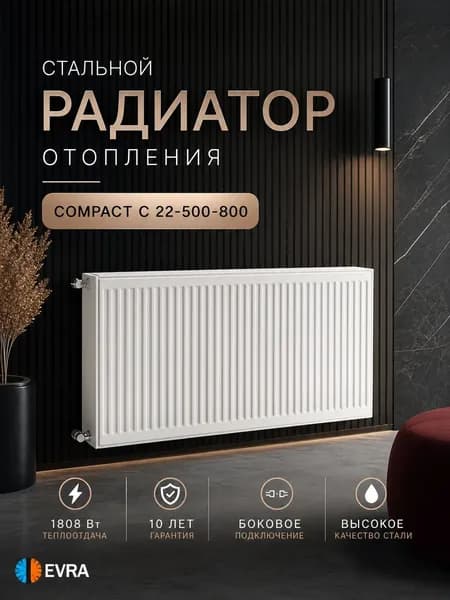 Радиатор стальной EVRA Compact C 22-500-800