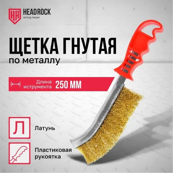 Щётка по металлу HeadRock гнутая с пластиковой ручкой 250мм