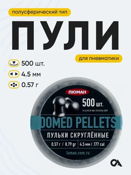 Пульки для пневматики 4,5 мм Люман Domed pellets, 0,57 г, банка 500 шт