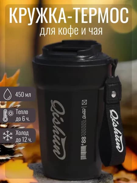 Термокружка, 0.45 л